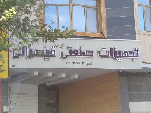 عکس تجهیزات صنعتی قیصرانی 