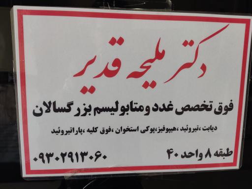 عکس مطب دکتر ملیحه قدیر