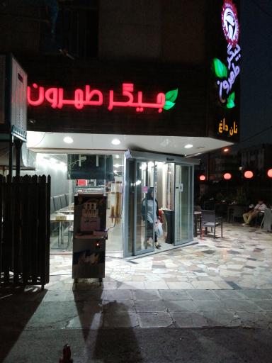 عکس جیگر طهرون