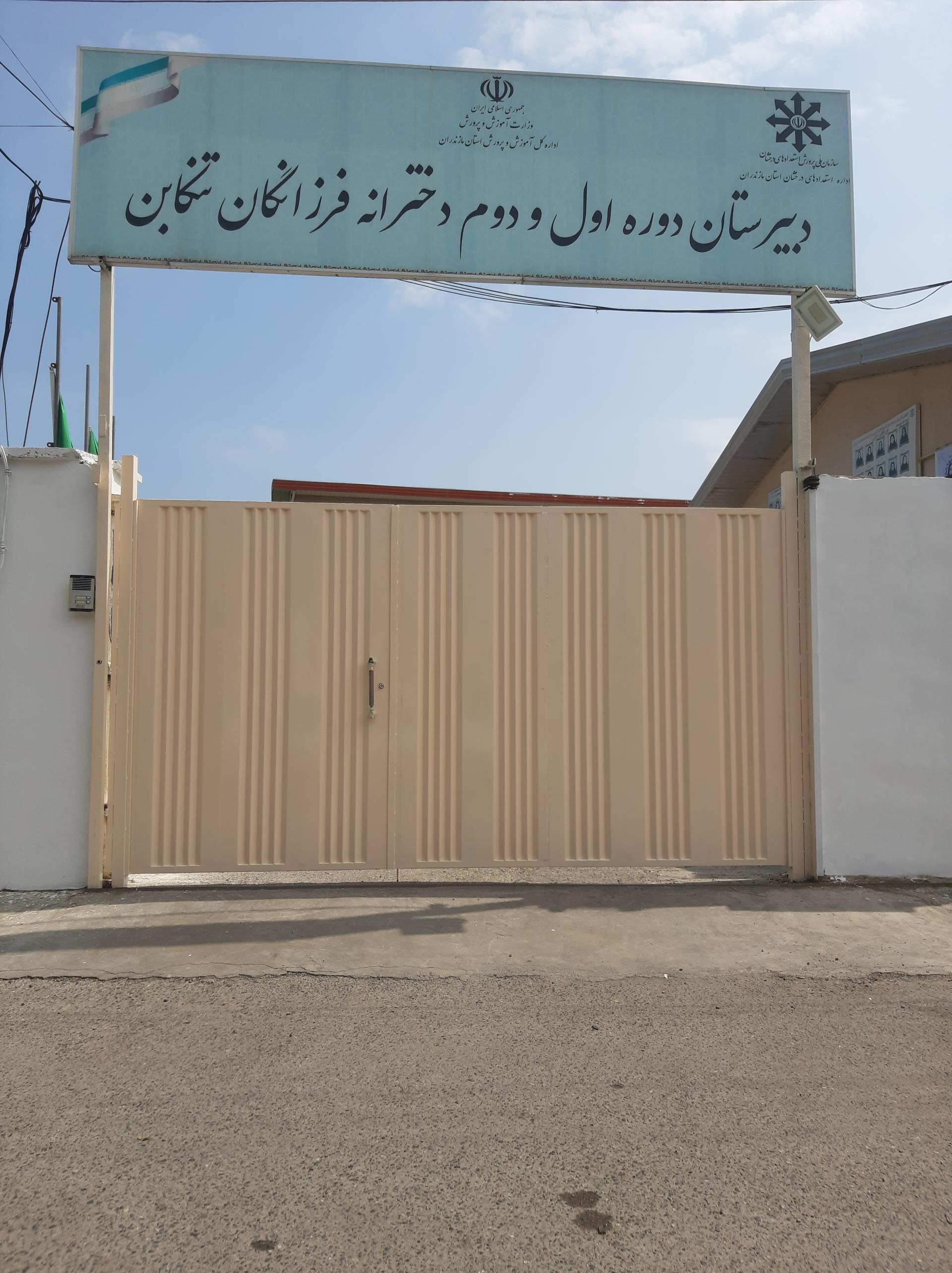 عکس دبیرستان دخترانه استعدادهای درخشان فرزانگان