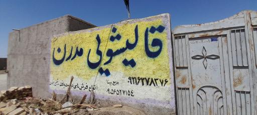 قالیشویی‌ مدرن 