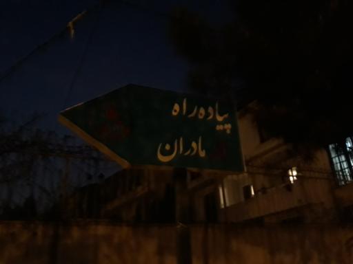 عکس بوستان لاله مادران - پیاده رو مادران