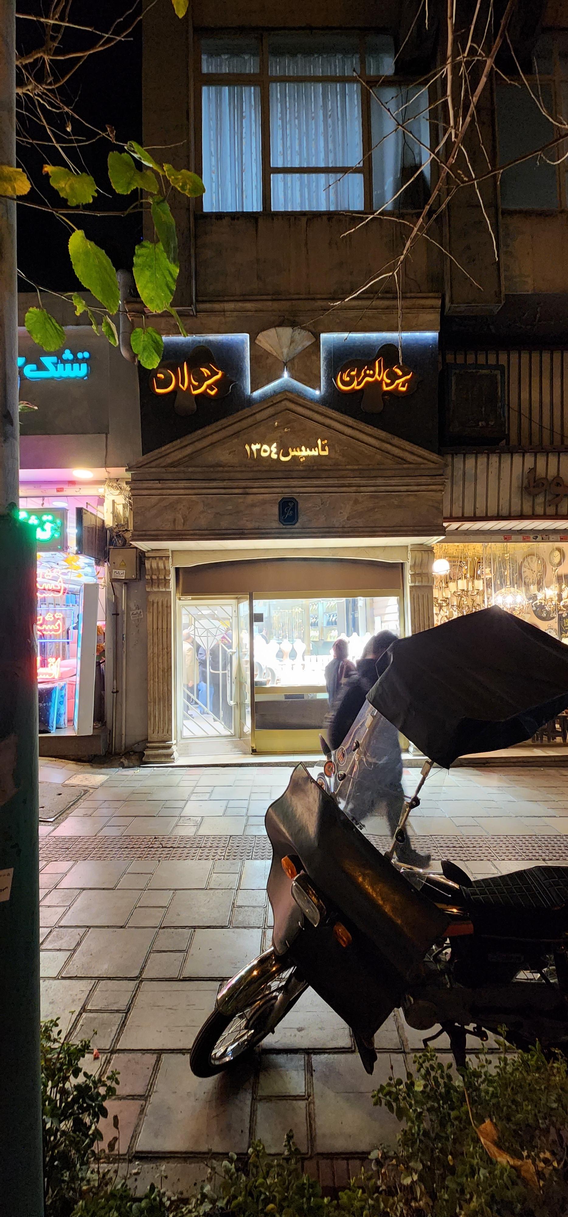 عکس جواهری جواد صالحی یزدی