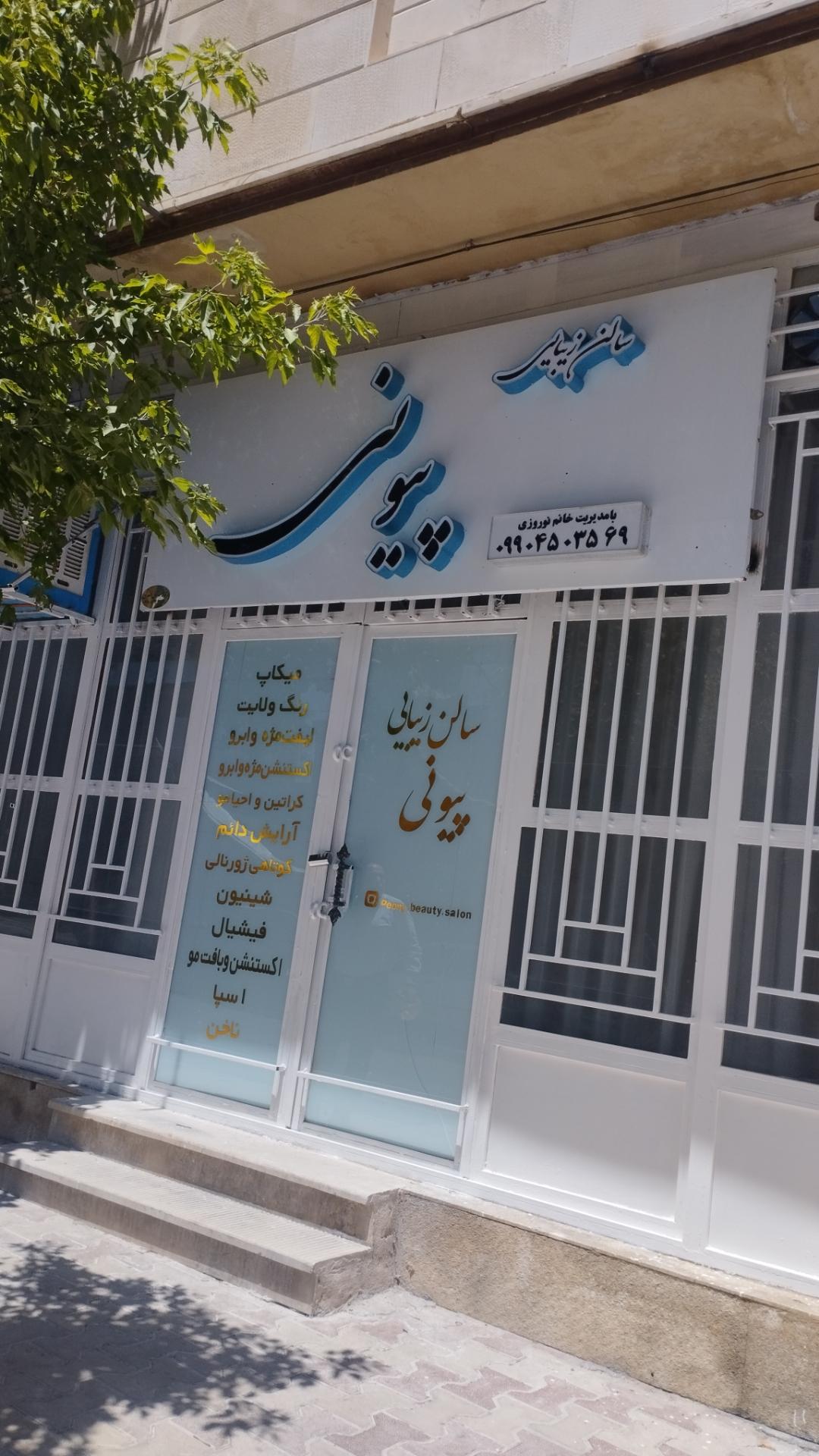 عکس سالن زیبایی پیونی