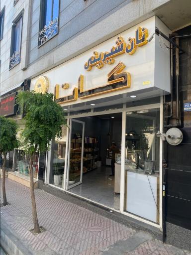 نان و شیرینی گاتا