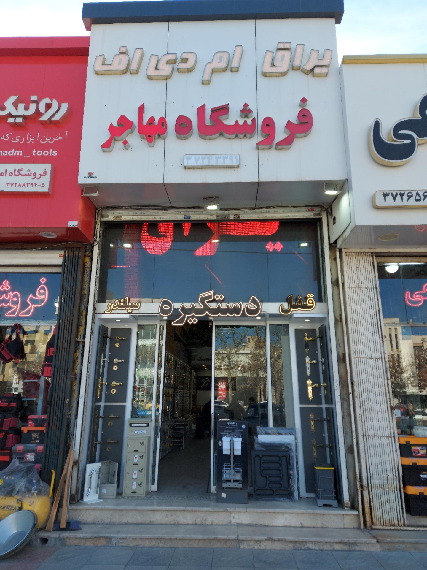 عکس فروشگاه دستگیره و اکسسوری کابینت مهاجر