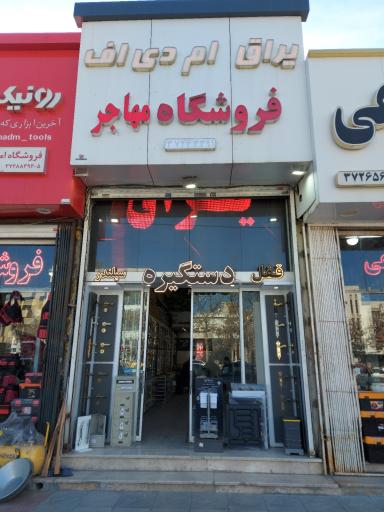 عکس فروشگاه دستگیره و اکسسوری کابینت مهاجر