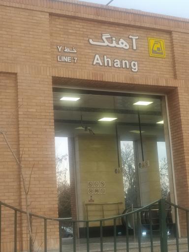 عکس ایستگاه مترو آهنگ