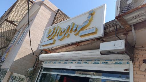 عکس قهوه ابن الرضا