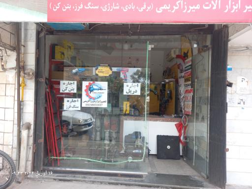 عکس تعمیر ابزار میرزا کریمی