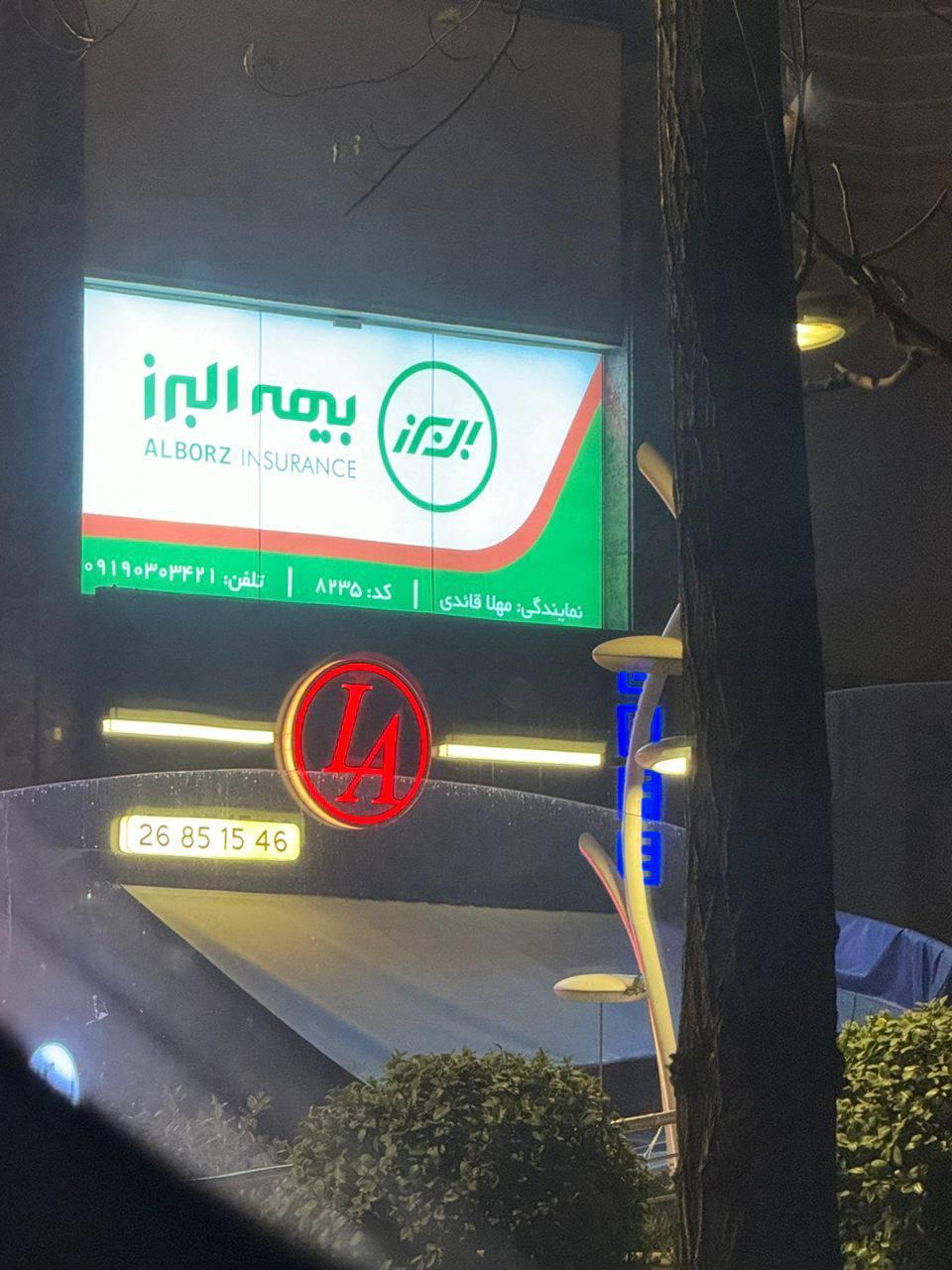 عکس بیمه البرز نمایندگی قائدی شعبه دزاشیب