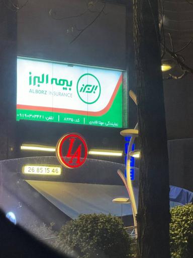 عکس بیمه البرز نمایندگی قائدی