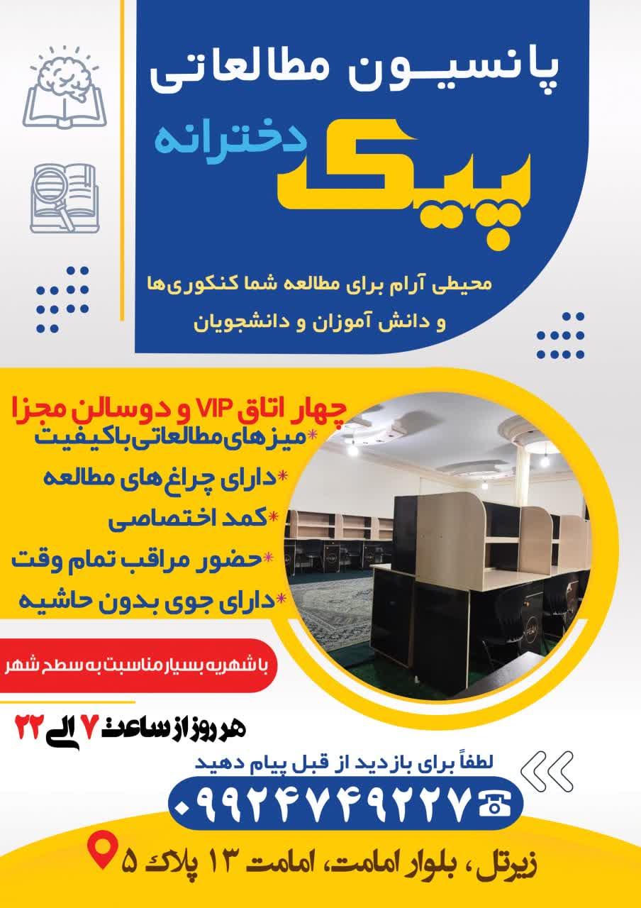 عکس پانسیون مطالعاتی دخترانه پیک 