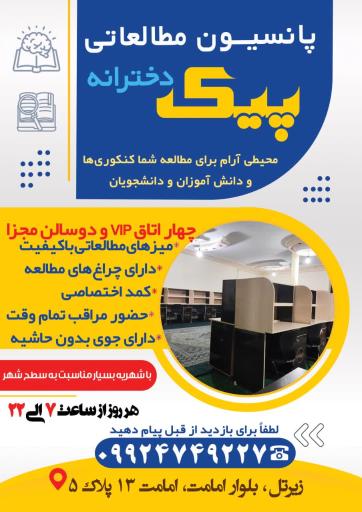 عکس پانسیون مطالعاتی دخترانه پیک 