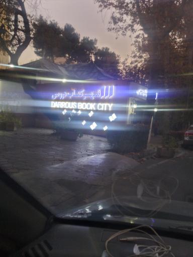 عکس شهرکتاب دروس