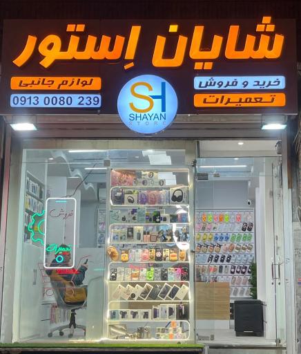 موبایل شایان استور