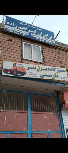 عکس تعمیرگاه دیزل بنز حسین دارینی 
