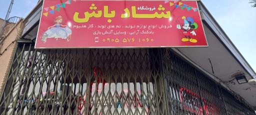 عکس فروشگاه شادباش