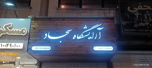 عکس آرایشگاه سجاد