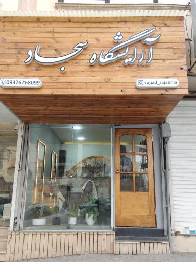 عکس آرایشگاه سجاد