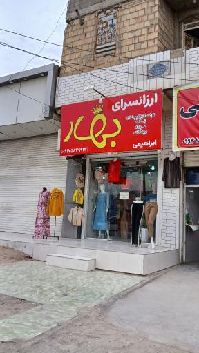 عکس ارزانسرای بهار