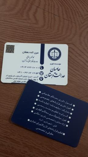 عکس موسسه داوری حامیان عدالت دهقان 