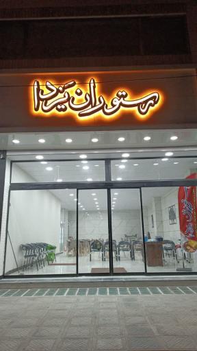 عکس رستوران یزدا 