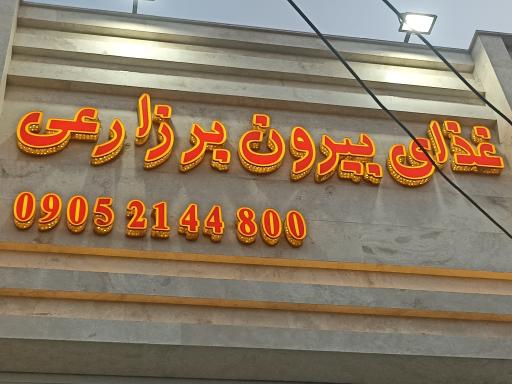 غذای آماده زارعی