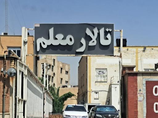 عکس رستوران خانه معلم