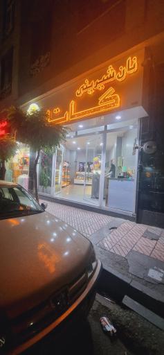 عکس نان و شیرینی گاتا