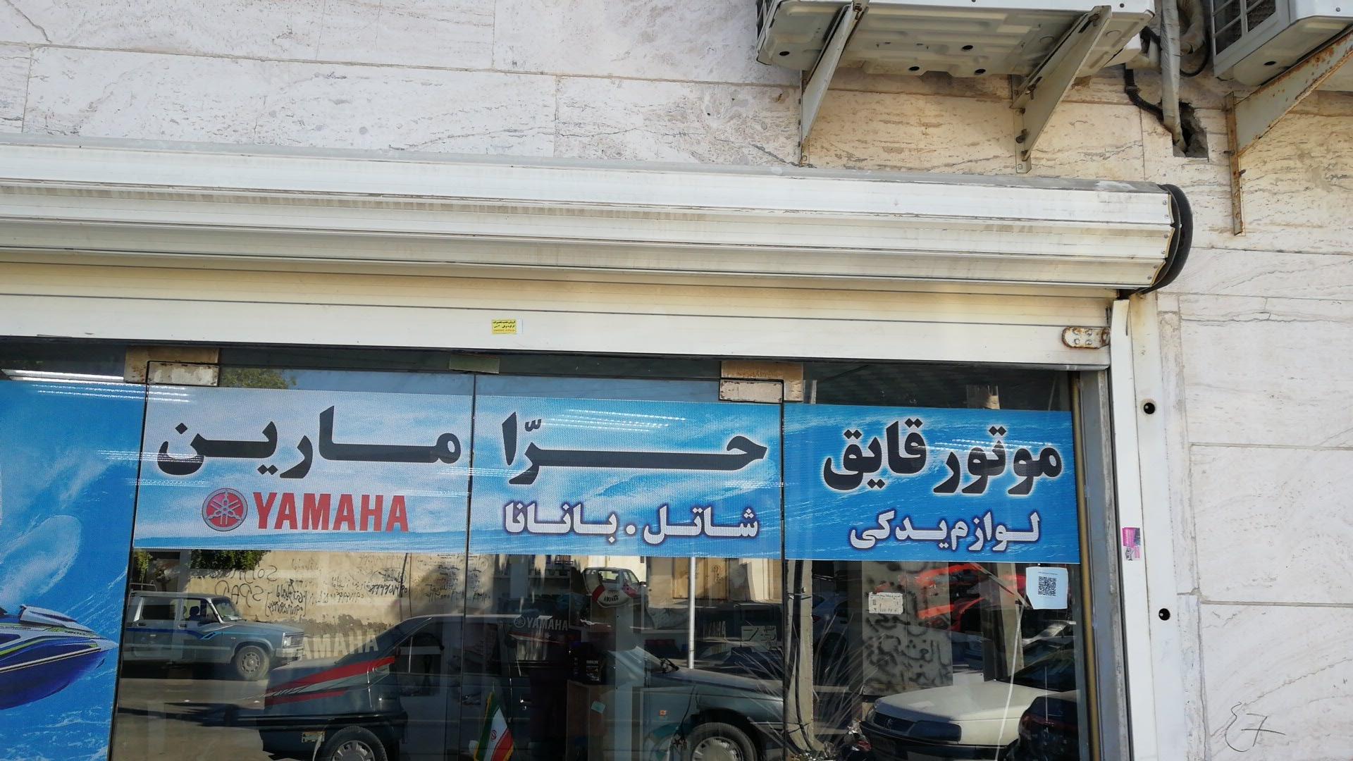 عکس موتورقایق حرامارین