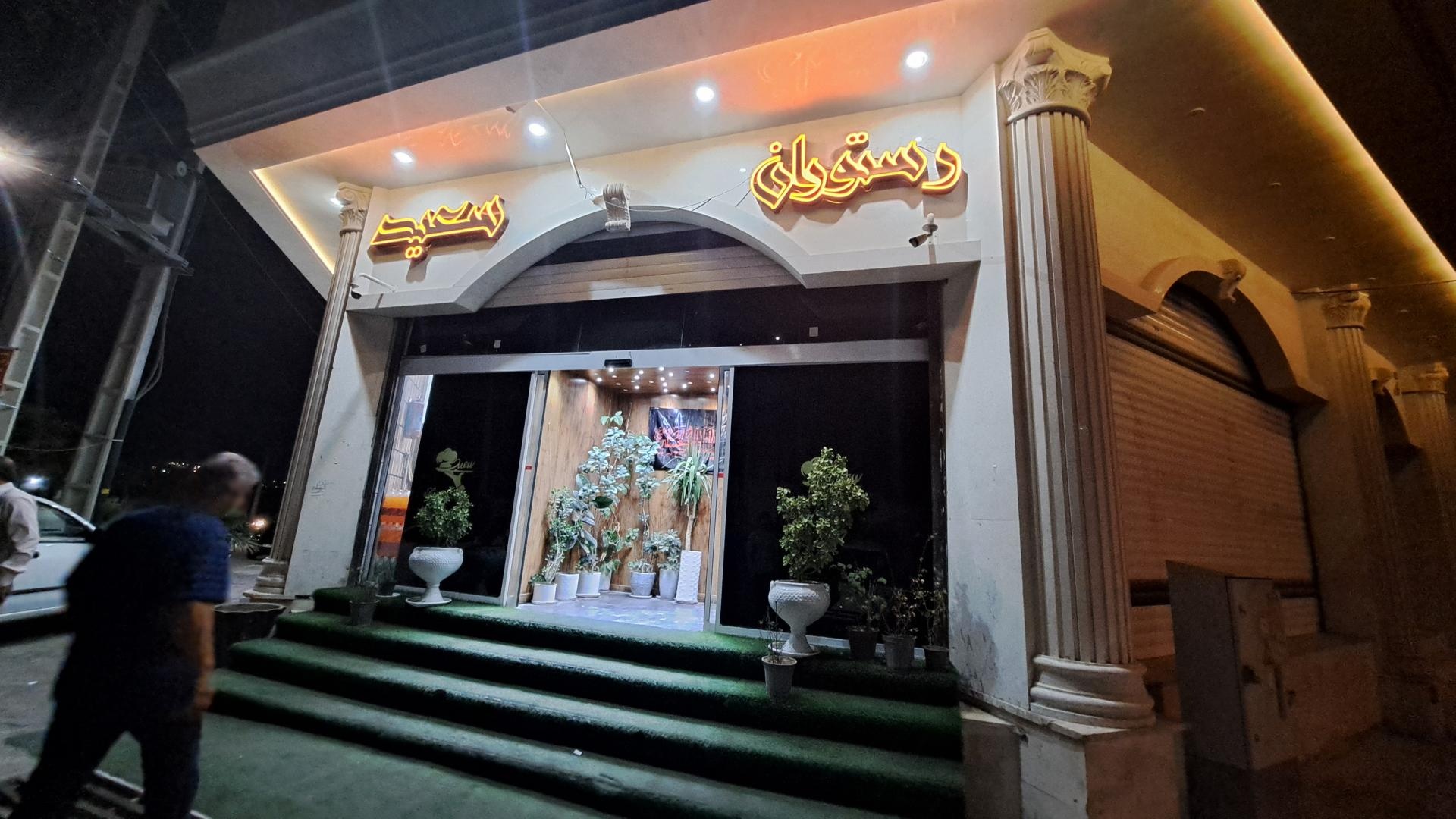 عکس رستوران سعید شعبه 2