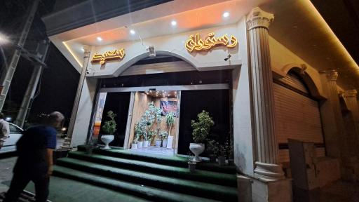 رستوران سعید شعبه 2