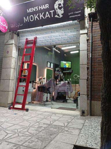 عکس ارایشگاه موکات