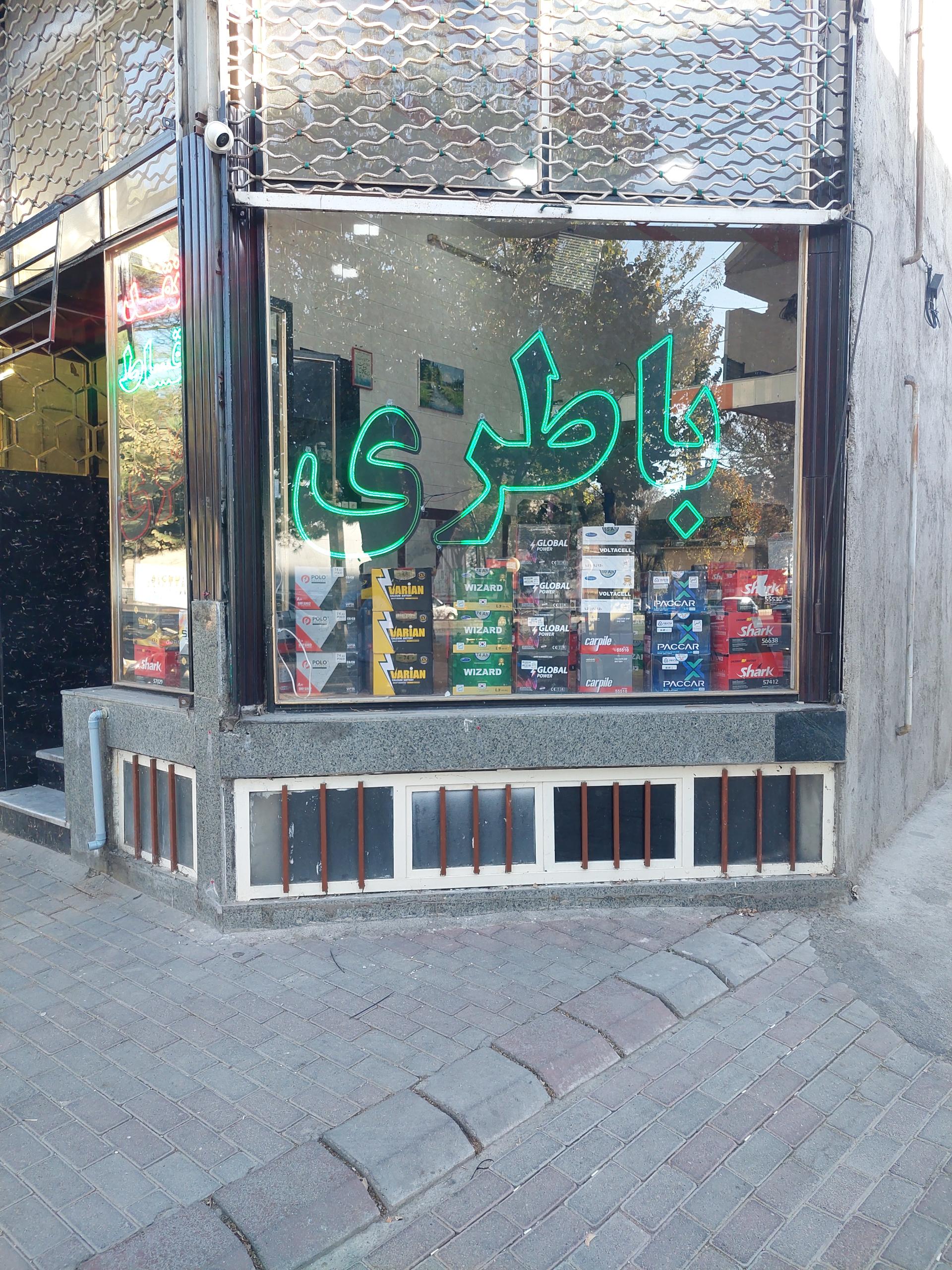 عکس باطری فروشی فیروز