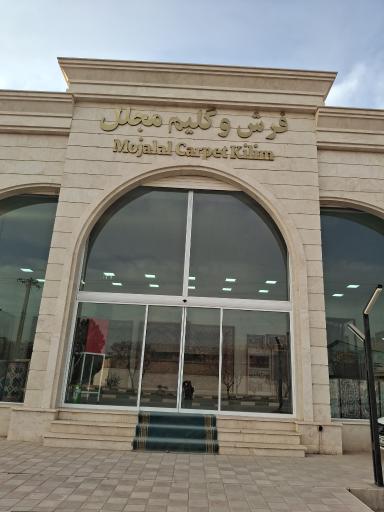 عکس نمایشگاه فرش و گلیم مجلل