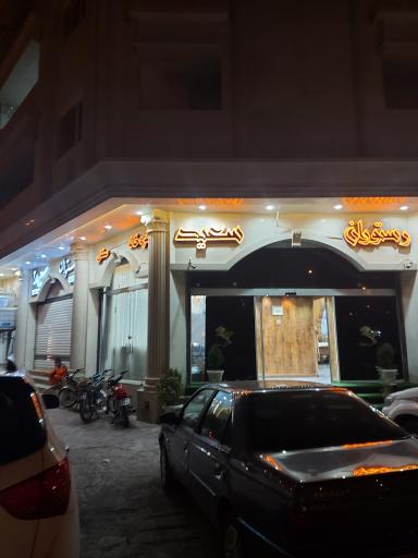 عکس رستوران سعید شعبه 2