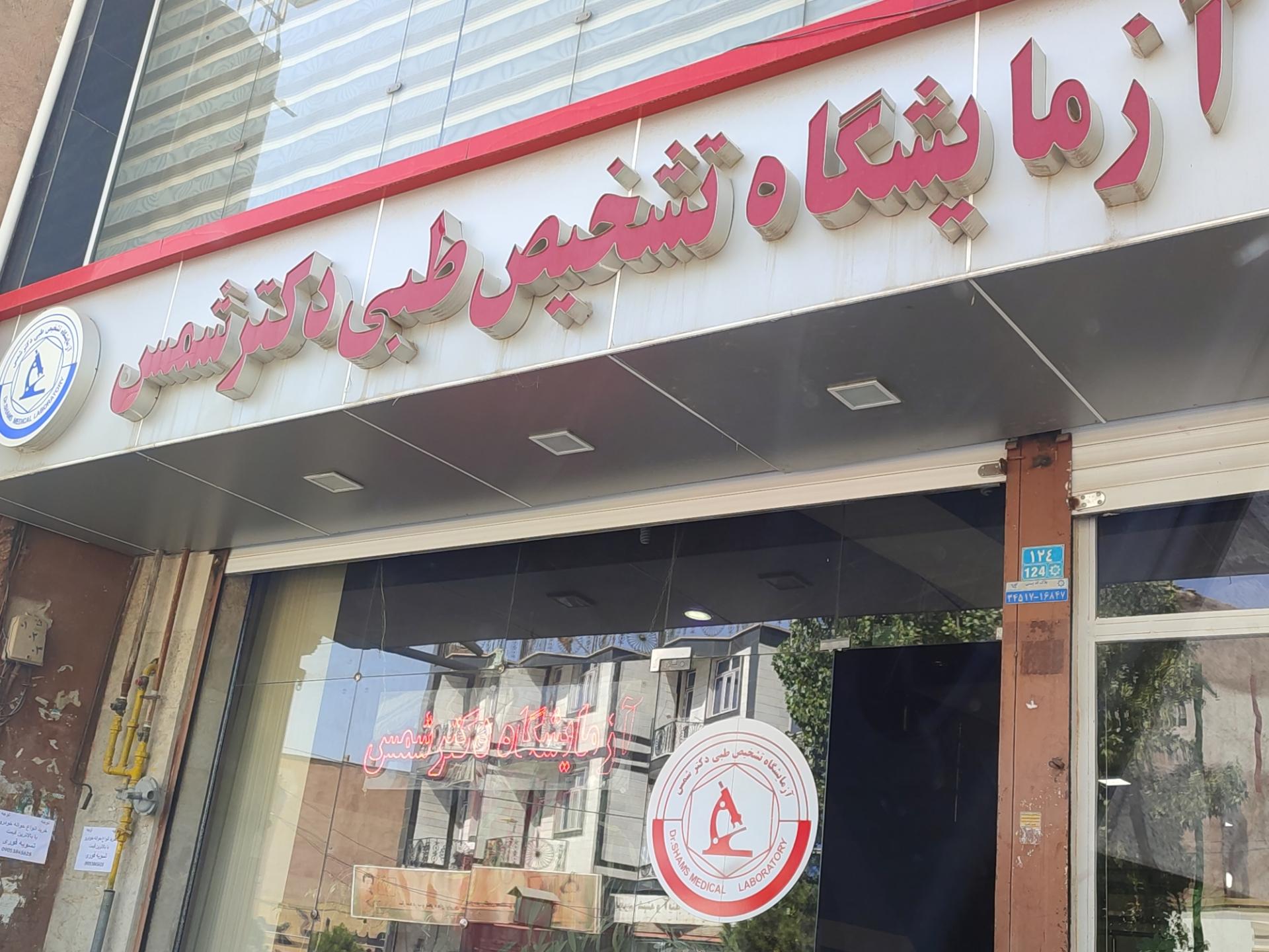 عکس آزمایشگاه شمس