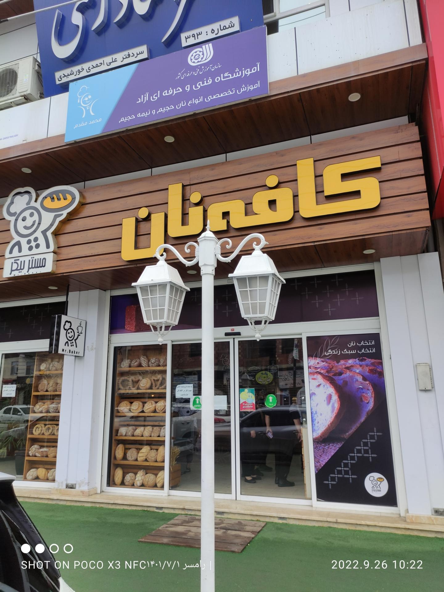 عکس کافه نان مستر بیکر