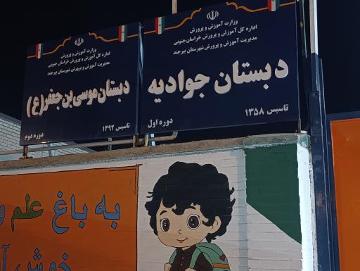 عکس دبستان جوادیه