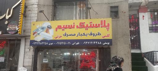 عکس پخش ظروف یکبار مصرف نسیم