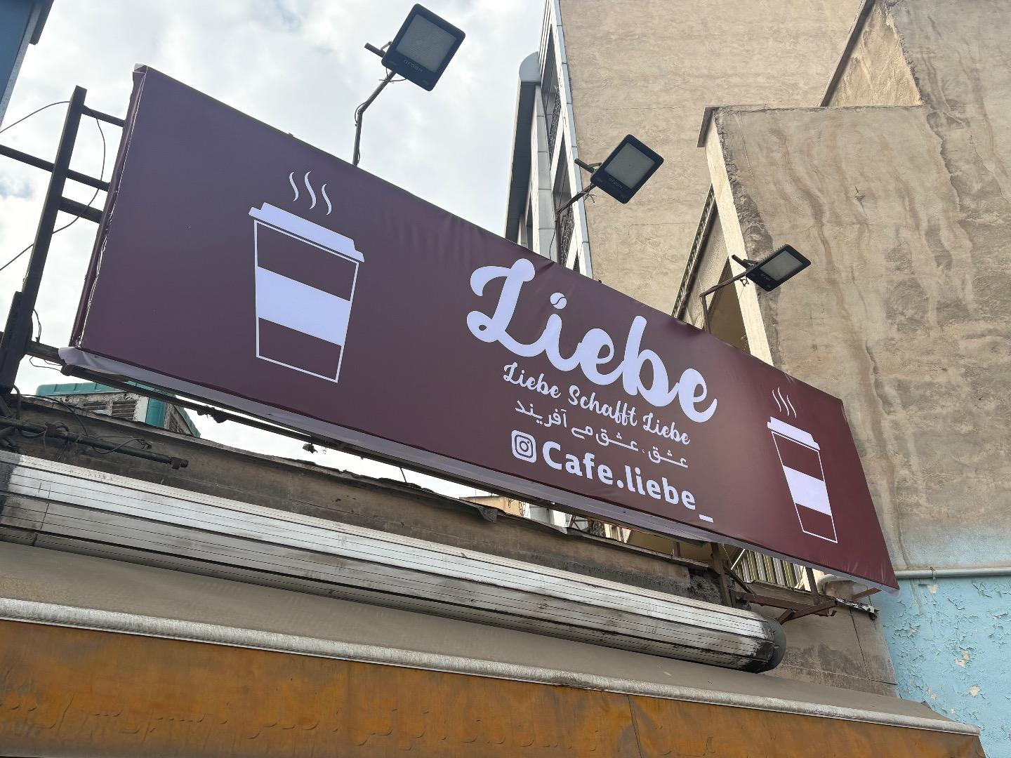 عکس کافه لیبه