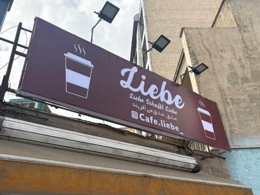 عکس کافه لیبه