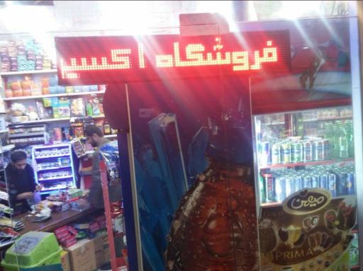 عکس فروشگاه اکسین