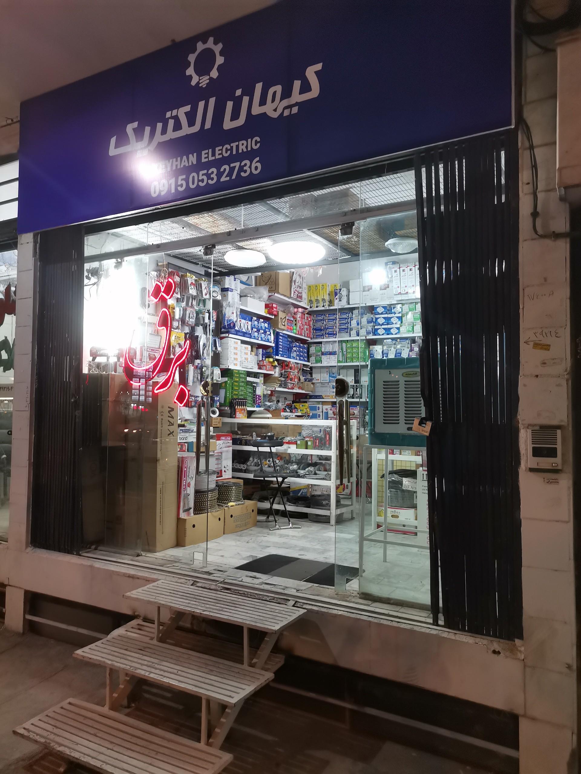 عکس کیهان الکتریک 