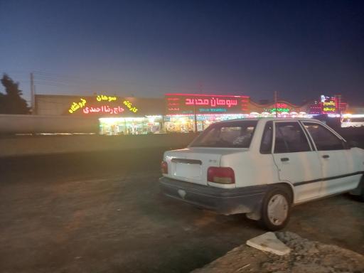 عکس سوهان حاج رضا احمدی