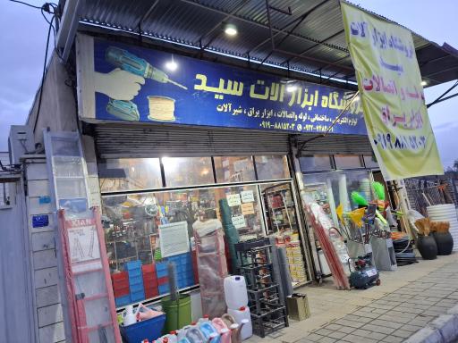 عکس فروشگاه ابزارآلات سید 