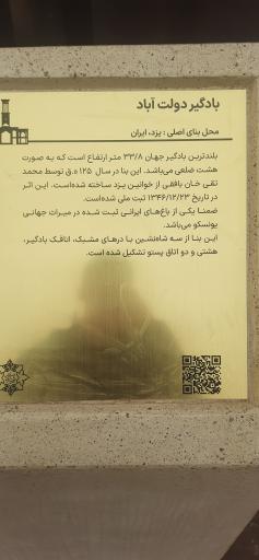 عکس بادگیر دولت آباد مینی ورد