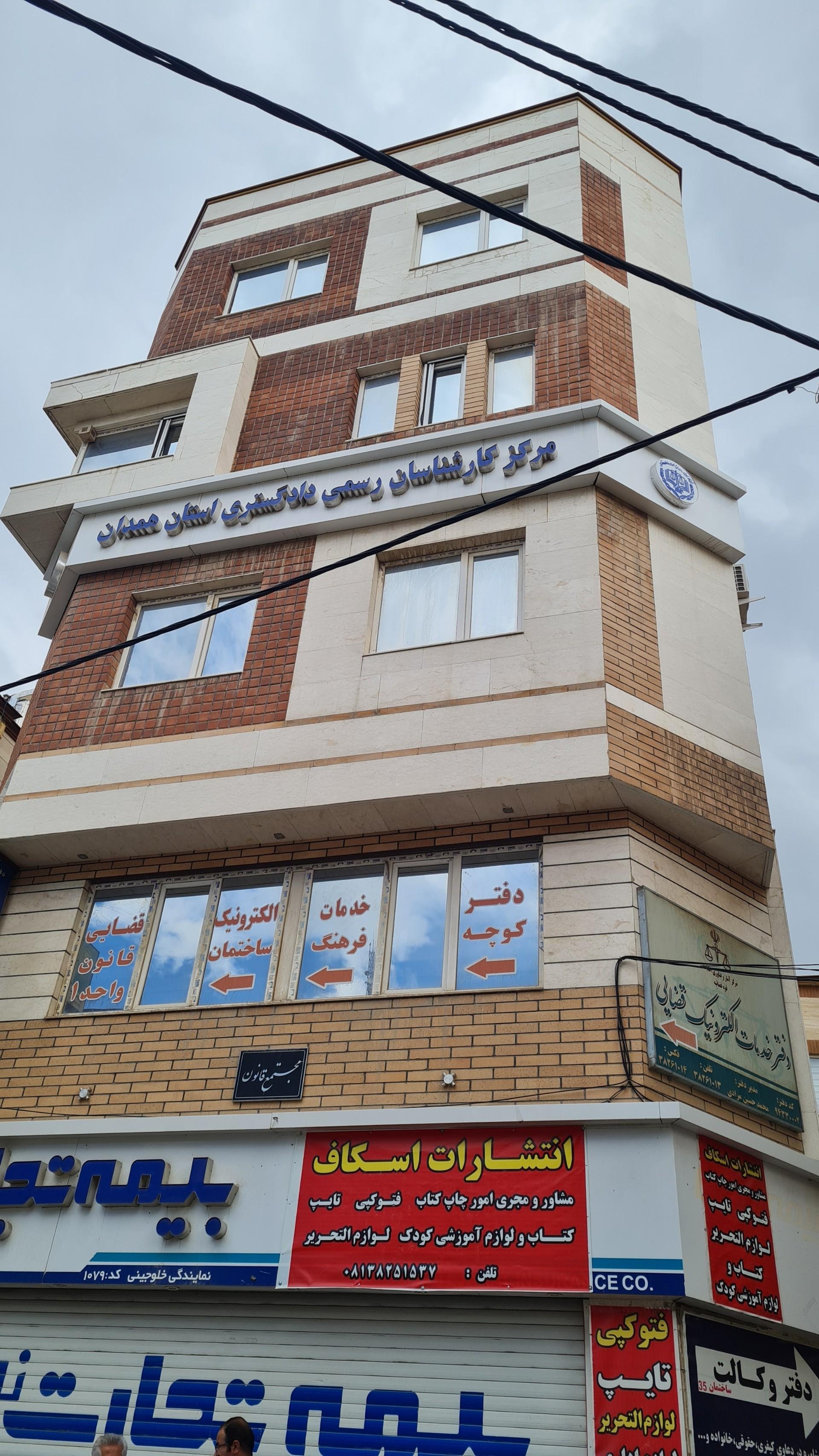 عکس مرکز کارشناسان رسمی دادگستری استان همدان