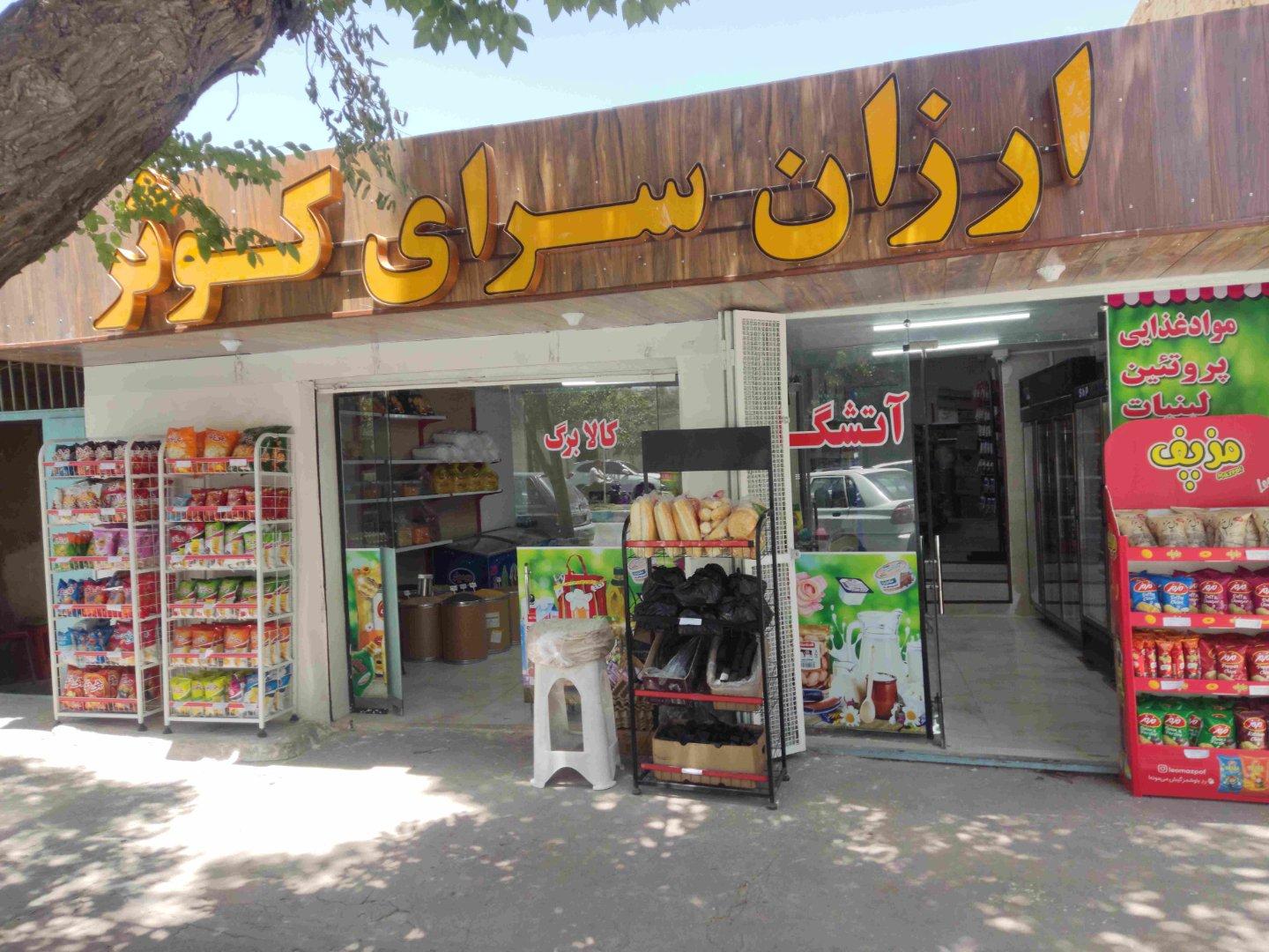 عکس ارزان سرای کوثر